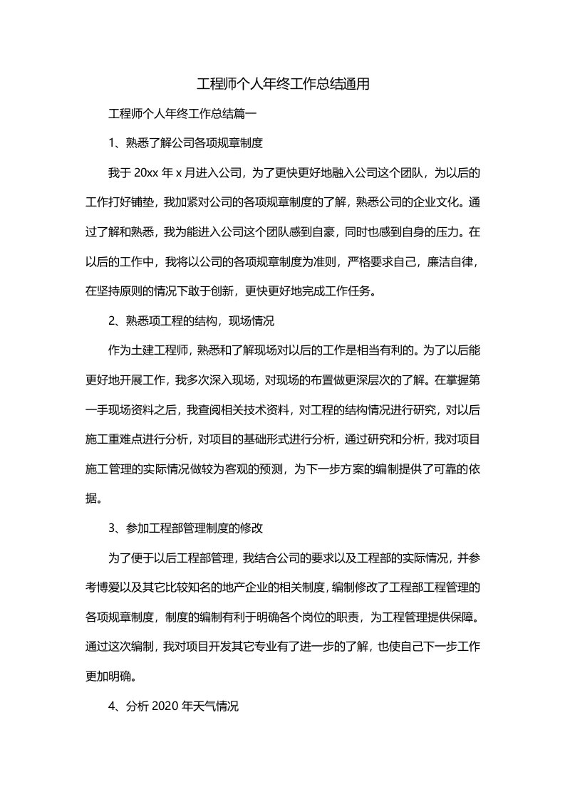 工程师个人年终工作总结通用