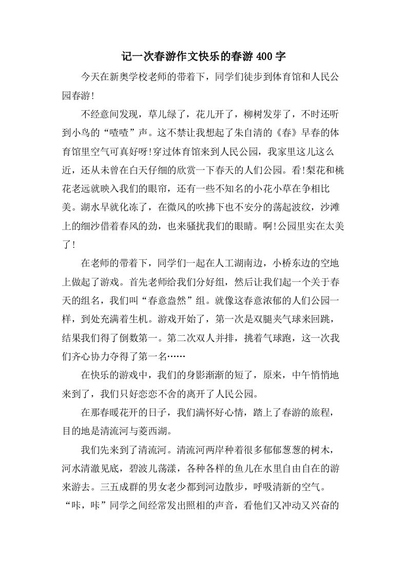 记一次春游作文快乐的春游400字