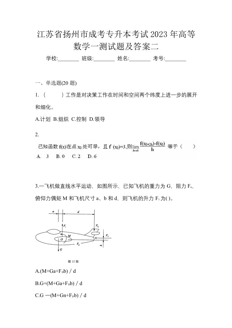 江苏省扬州市成考专升本考试2023年高等数学一测试题及答案二