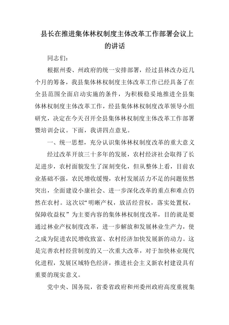 县长在推进集体林权制度主体改革工作部署会议上的讲话