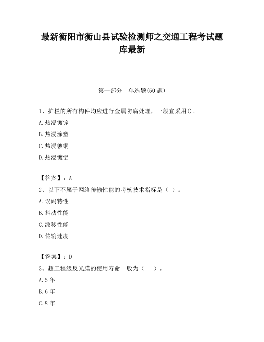 最新衡阳市衡山县试验检测师之交通工程考试题库最新