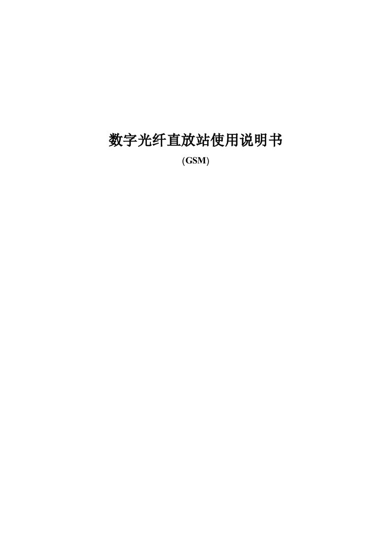 GSM900数字光纤直放站使用说明书