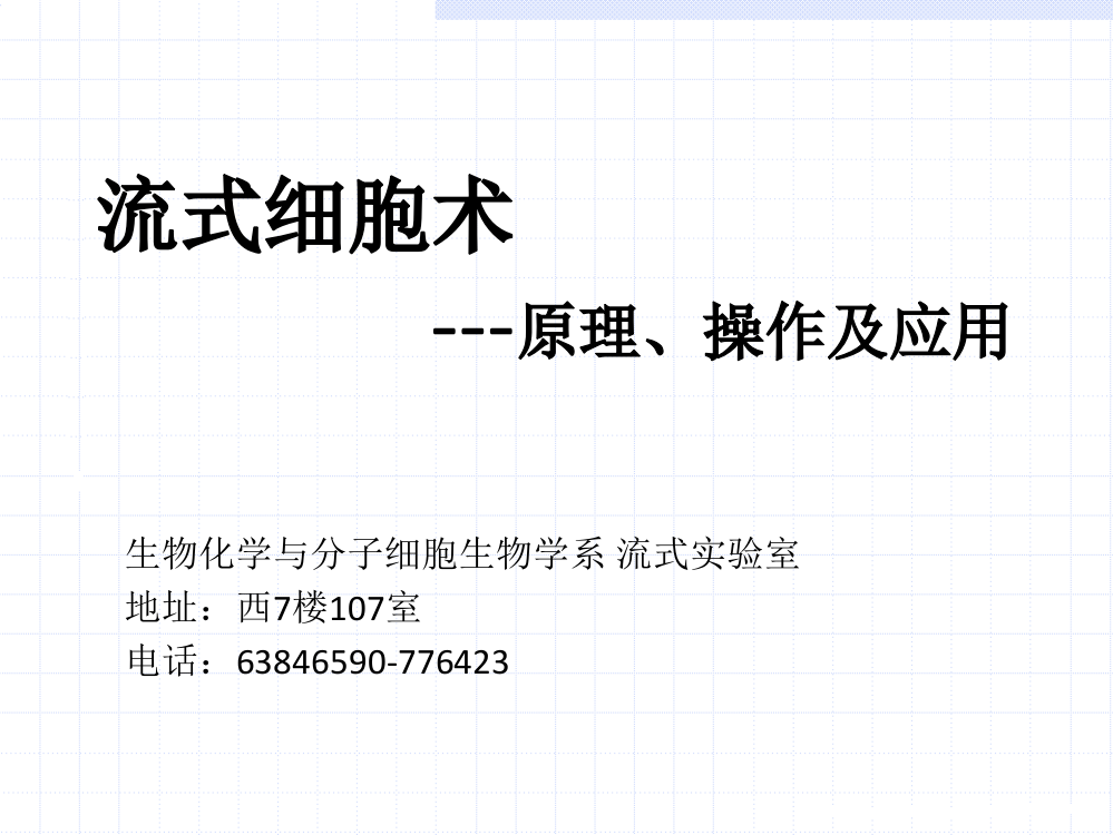 流式细胞术——交大版ppt课件