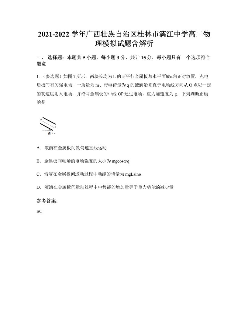 2021-2022学年广西壮族自治区桂林市漓江中学高二物理模拟试题含解析