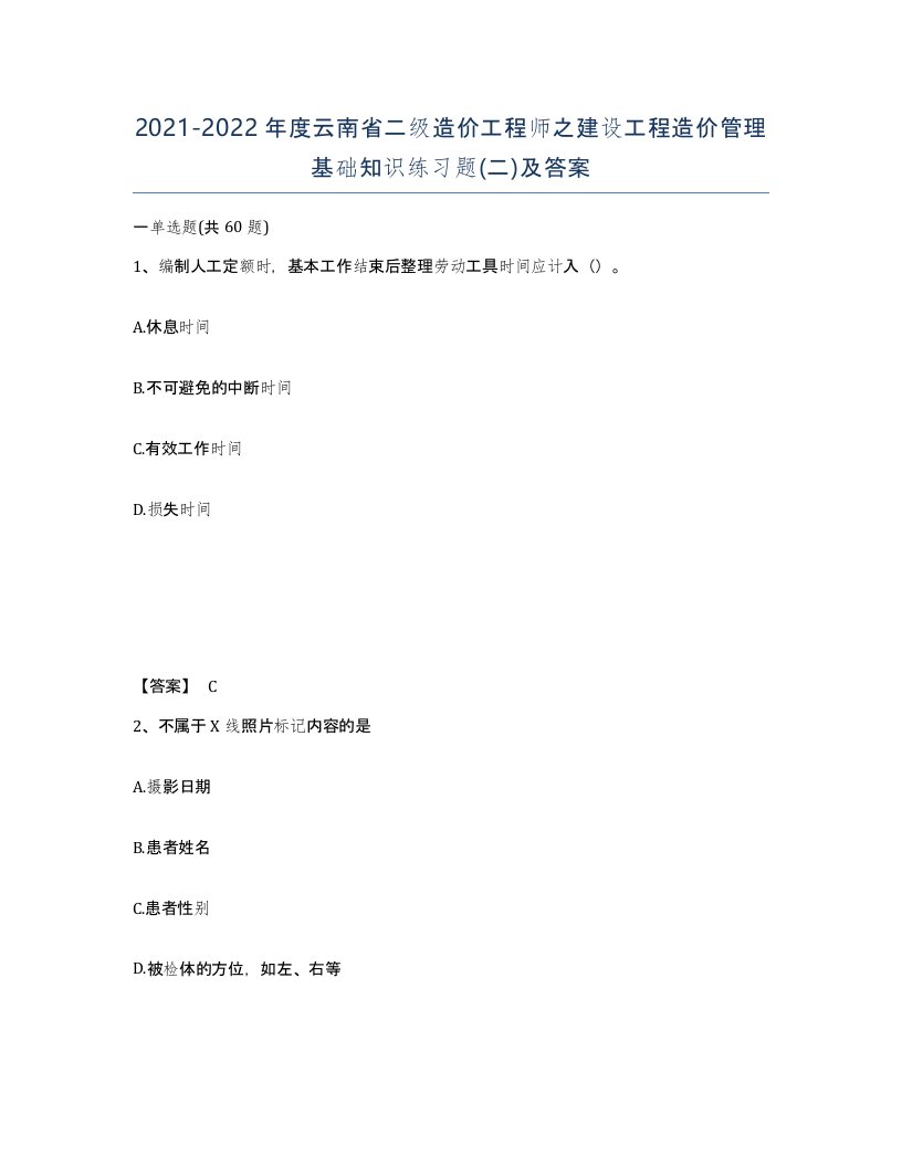 2021-2022年度云南省二级造价工程师之建设工程造价管理基础知识练习题二及答案