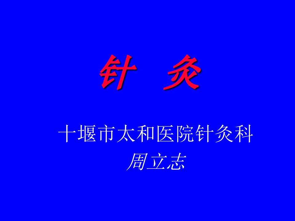 中医学课件：经络腧穴