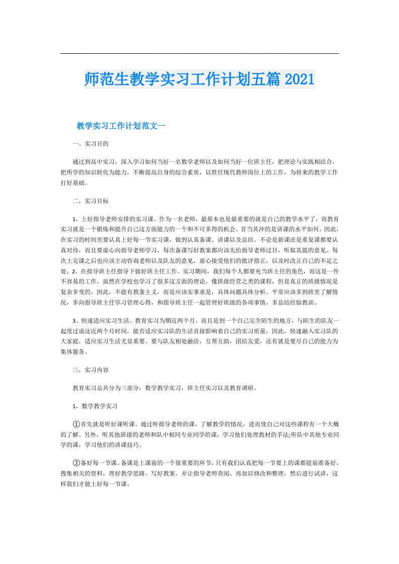 师范生教学实习工作计划五篇