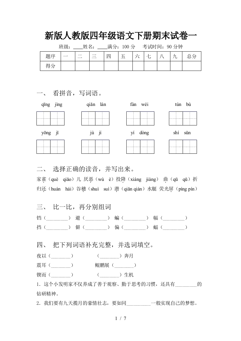 新版人教版四年级语文下册期末试卷一