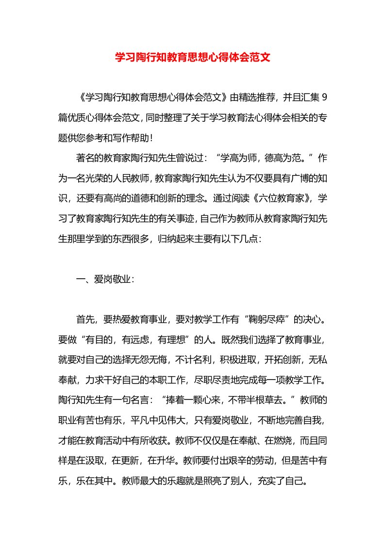 学习陶行知教育思想心得体会范文