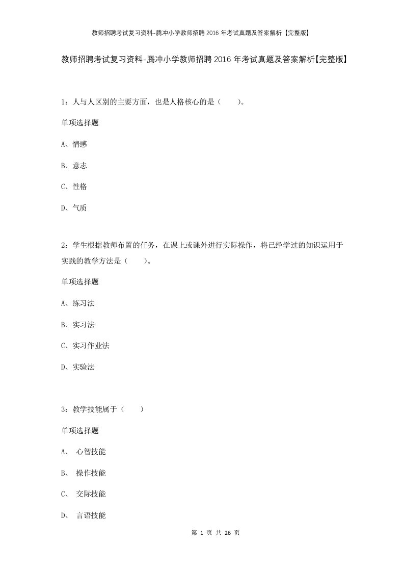 教师招聘考试复习资料-腾冲小学教师招聘2016年考试真题及答案解析完整版