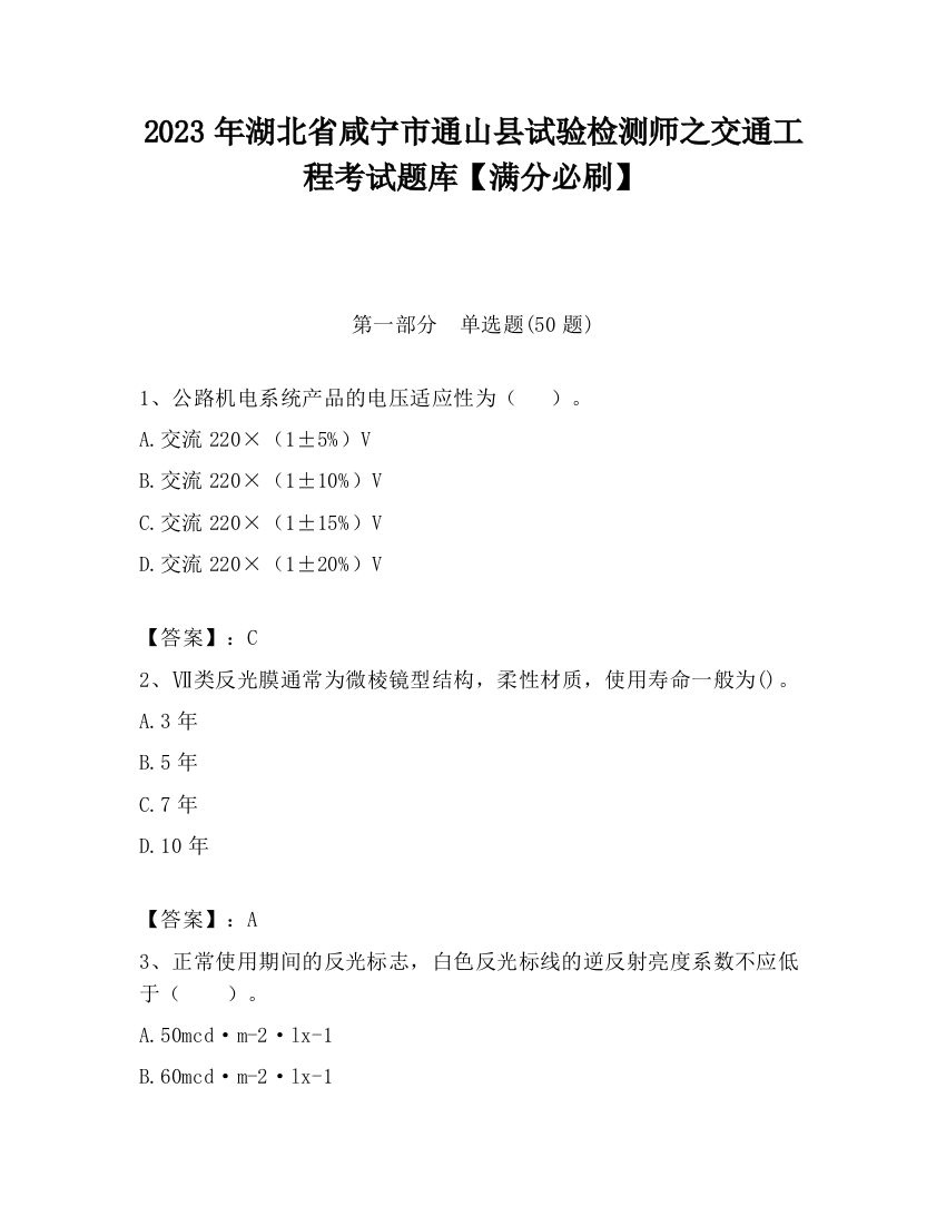 2023年湖北省咸宁市通山县试验检测师之交通工程考试题库【满分必刷】