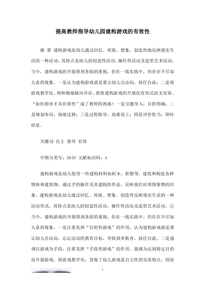 提高教师指导幼儿园建构游戏的有效性