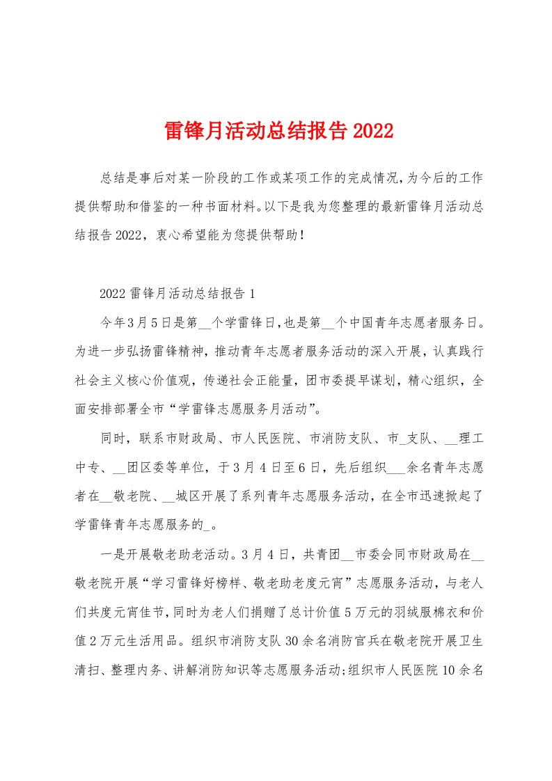 雷锋月活动总结报告2022