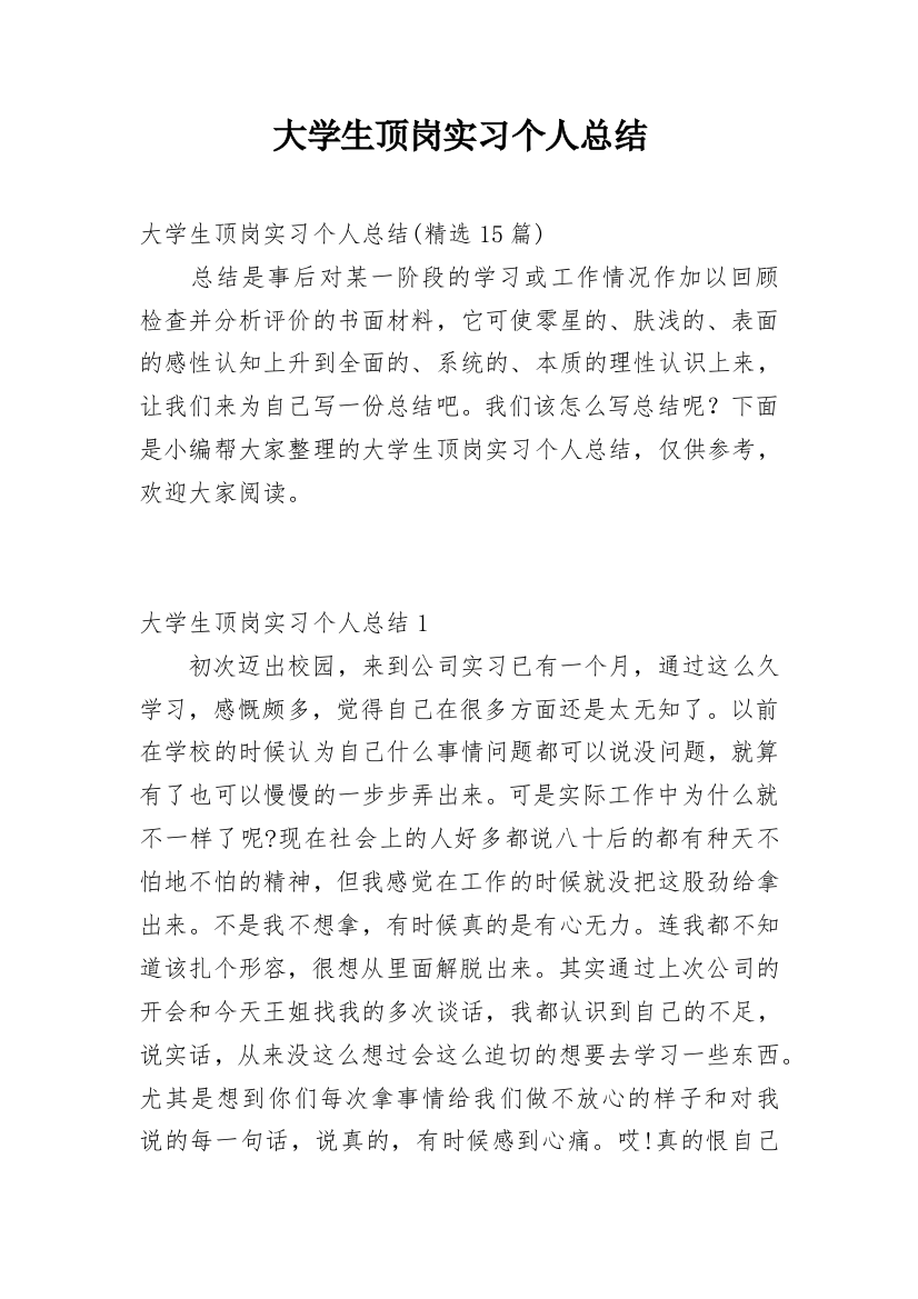 大学生顶岗实习个人总结_15