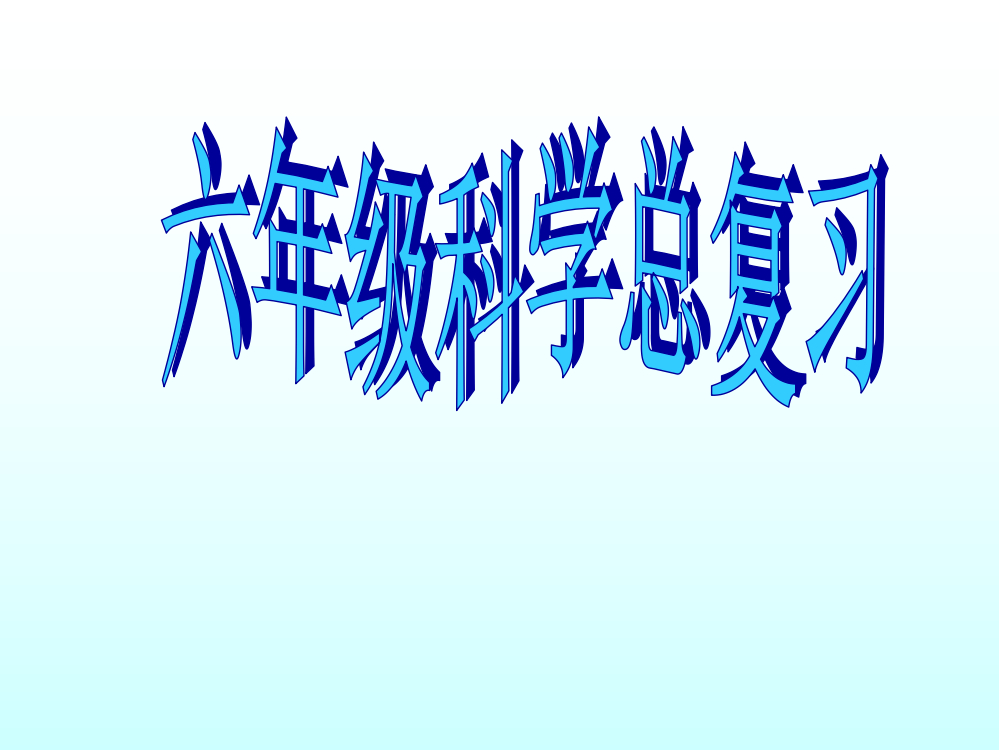 教科版六年级上册科学复习省公开课获奖课件说课比赛一等奖课件