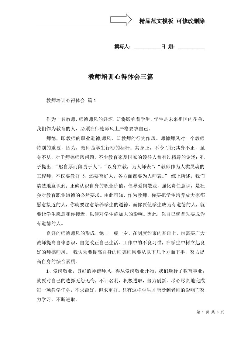 教师培训心得体会三篇三