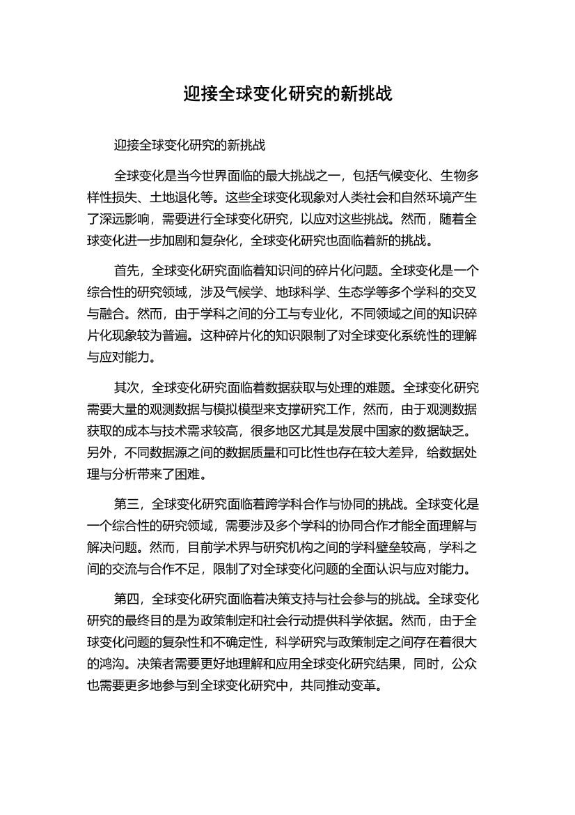 迎接全球变化研究的新挑战