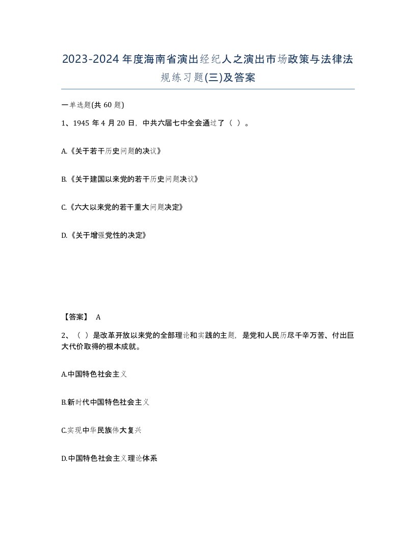 2023-2024年度海南省演出经纪人之演出市场政策与法律法规练习题三及答案