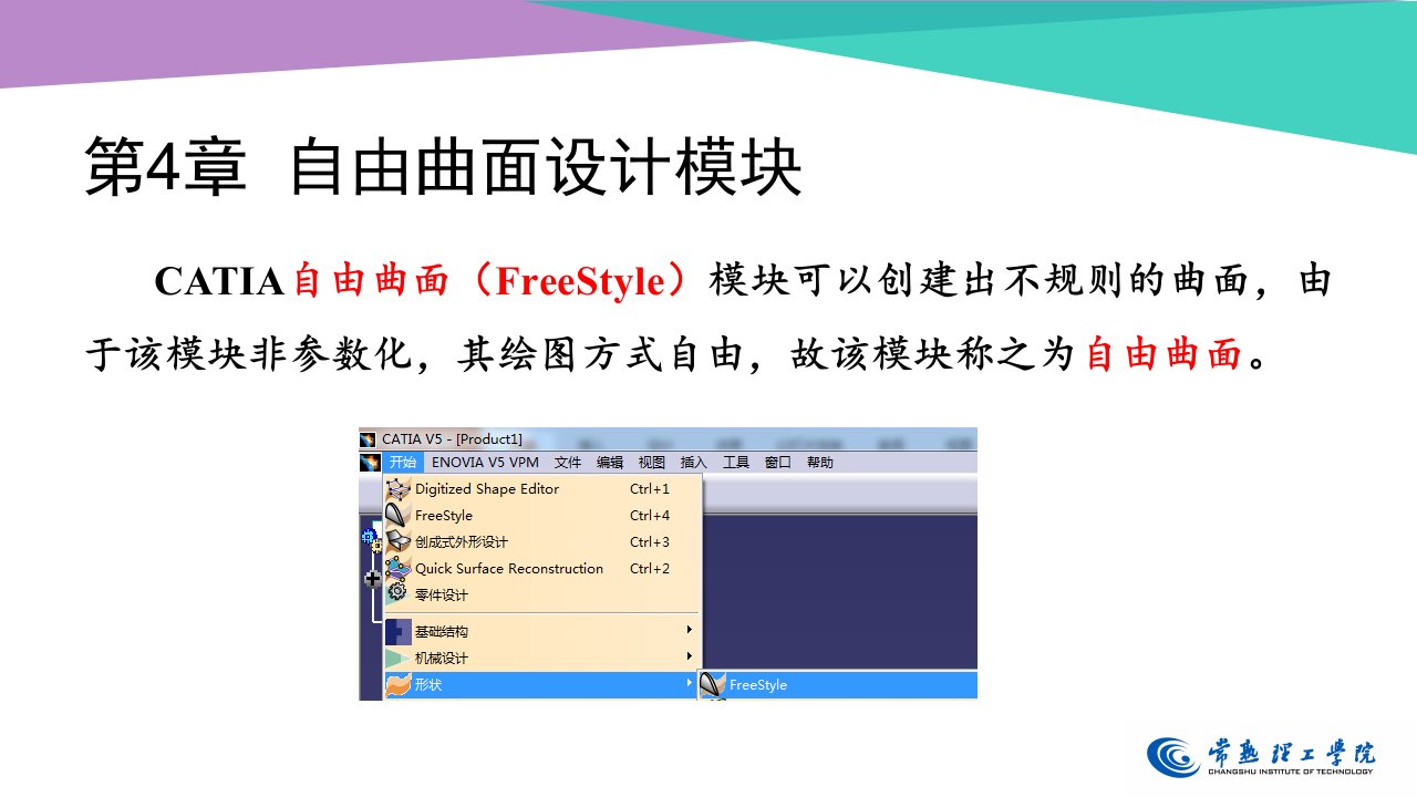 (CATIA逆向设计基础)第4章自由曲面设计模块