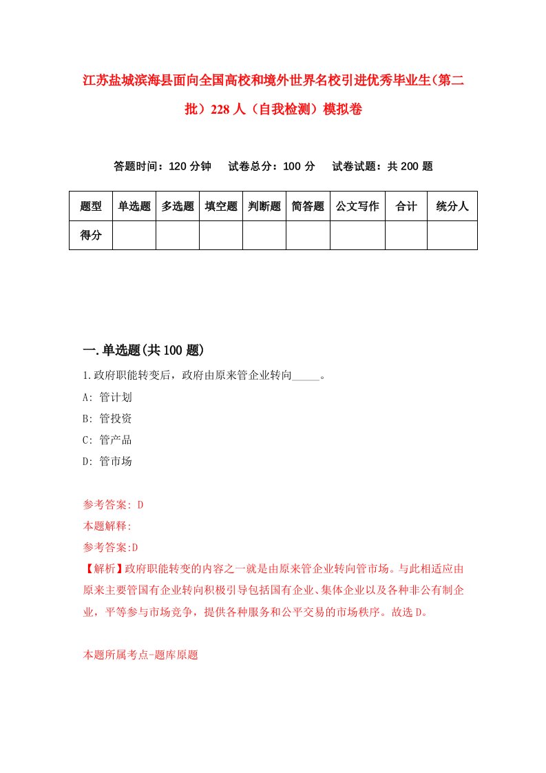 江苏盐城滨海县面向全国高校和境外世界名校引进优秀毕业生第二批228人自我检测模拟卷9