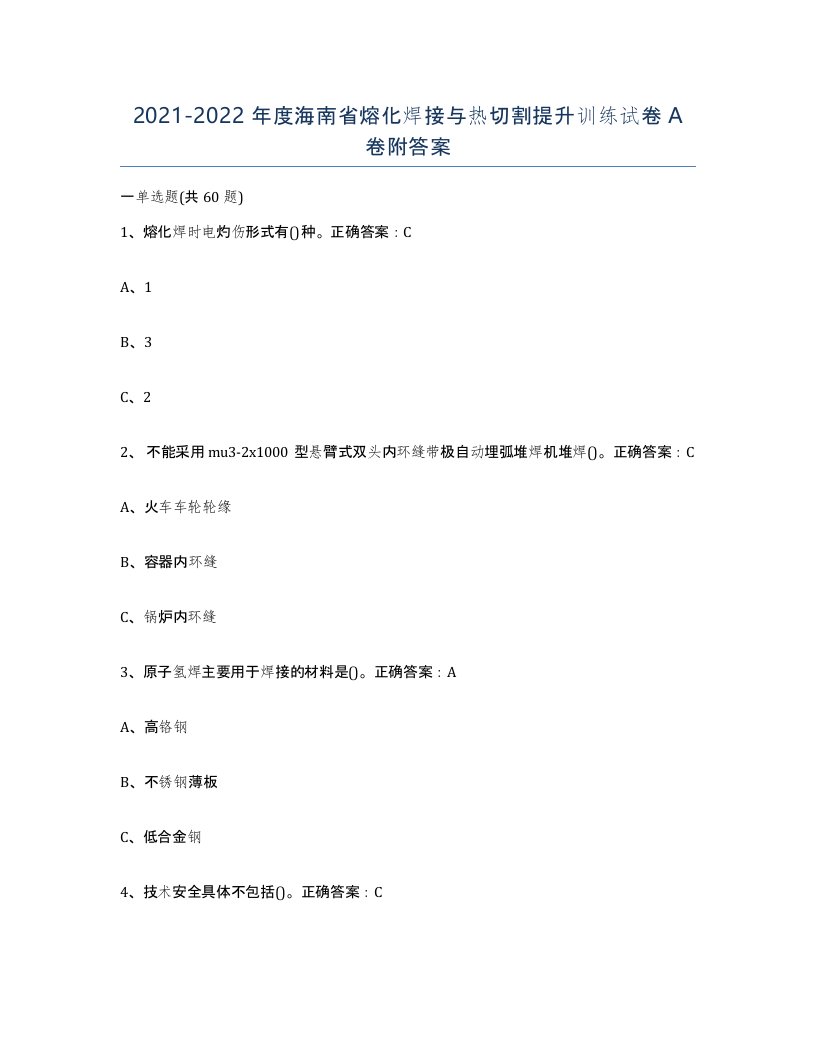 2021-2022年度海南省熔化焊接与热切割提升训练试卷A卷附答案