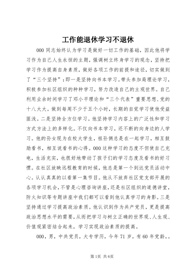 工作能退休学习不退休