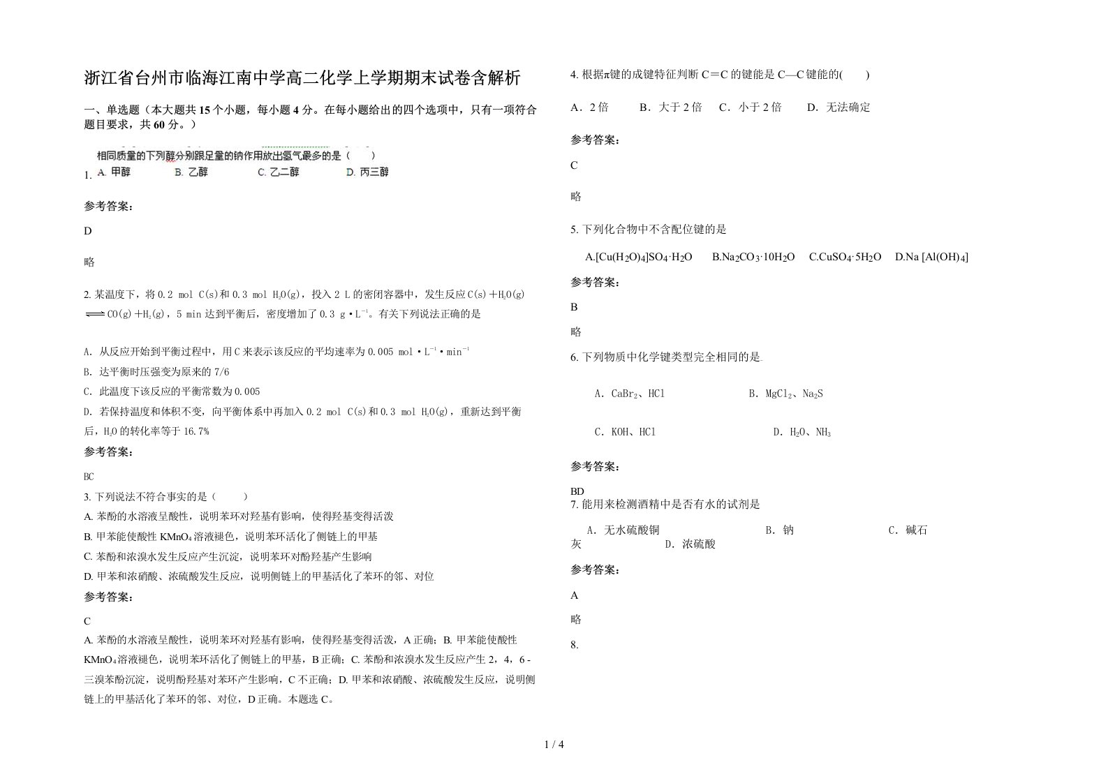 浙江省台州市临海江南中学高二化学上学期期末试卷含解析