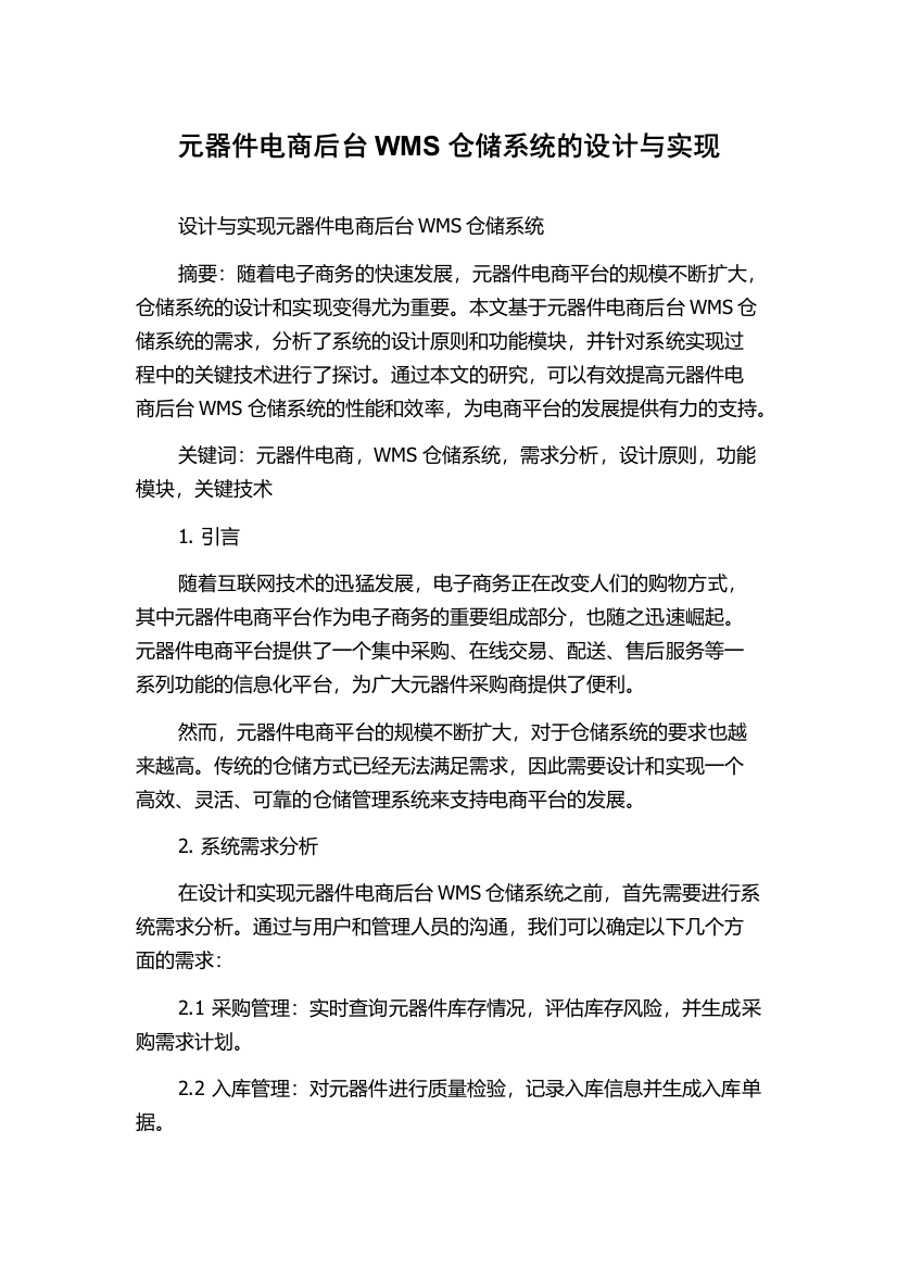 元器件电商后台WMS仓储系统的设计与实现