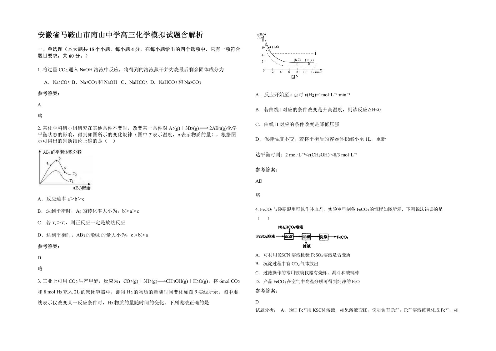 安徽省马鞍山市南山中学高三化学模拟试题含解析