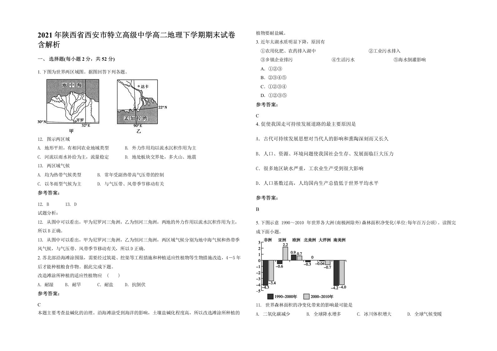 2021年陕西省西安市特立高级中学高二地理下学期期末试卷含解析