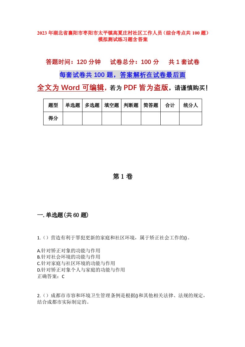 2023年湖北省襄阳市枣阳市太平镇高夏庄村社区工作人员综合考点共100题模拟测试练习题含答案