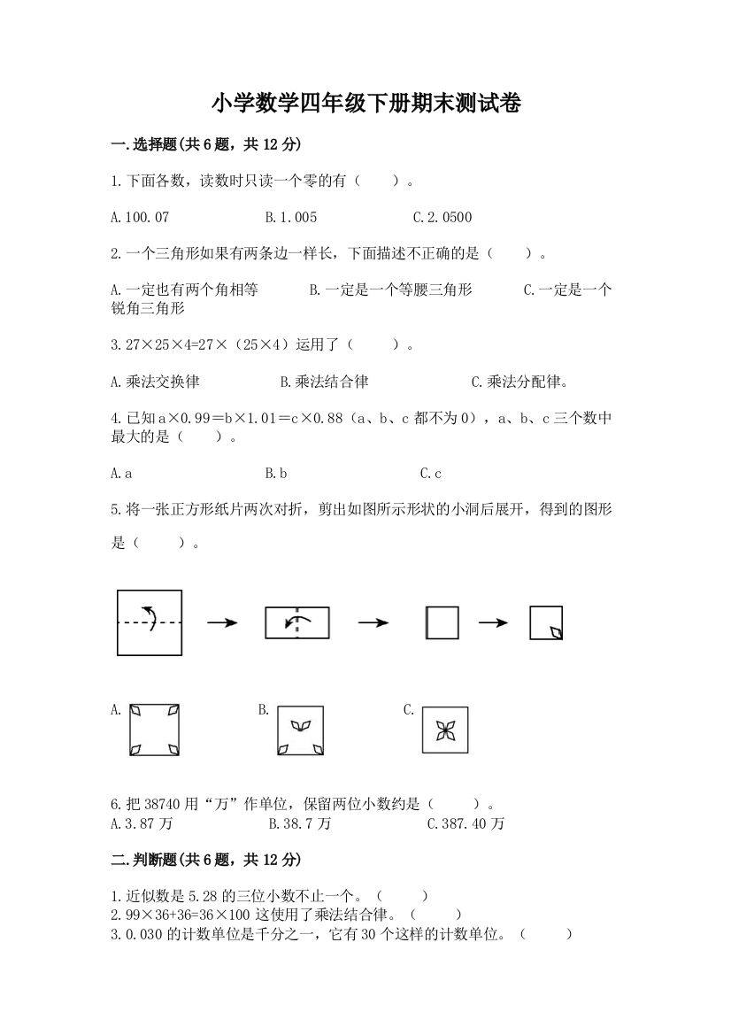 小学数学四年级下册期末测试卷【重点】