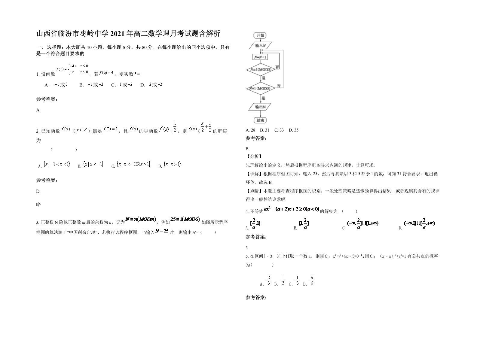 山西省临汾市枣岭中学2021年高二数学理月考试题含解析