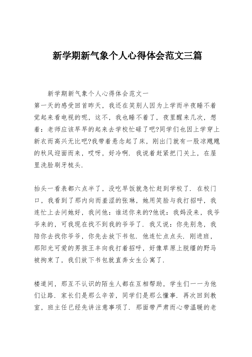 新学期新气象个人心得体会范文三篇