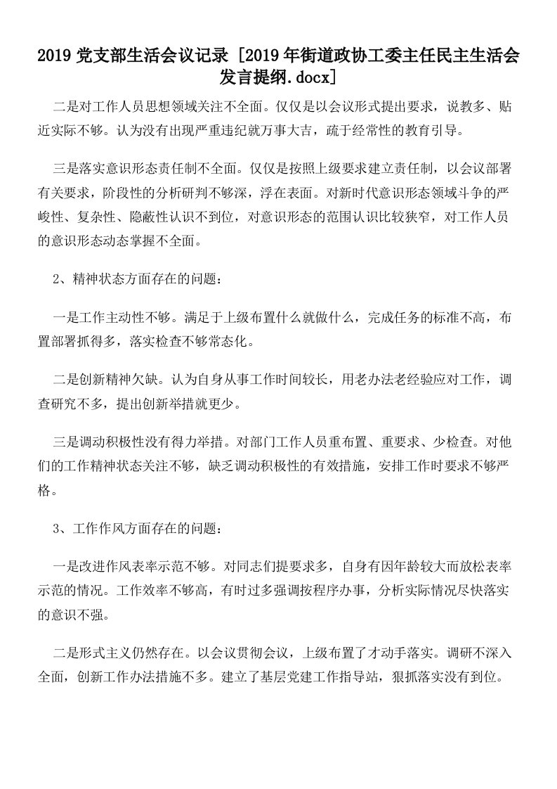 2019党支部生活会议记录2019年街道政协工委主任民主生活会发言提纲