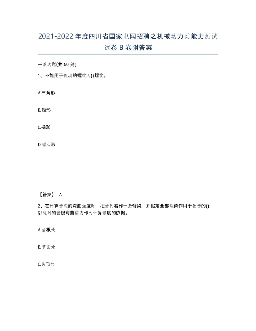 2021-2022年度四川省国家电网招聘之机械动力类能力测试试卷B卷附答案