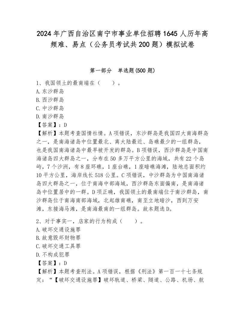 2024年广西自治区南宁市事业单位招聘1645人历年高频难、易点（公务员考试共200题）模拟试卷（能力提升）