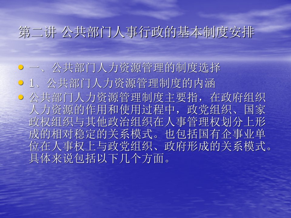 第二讲公共部门人事行政的基本制度安排