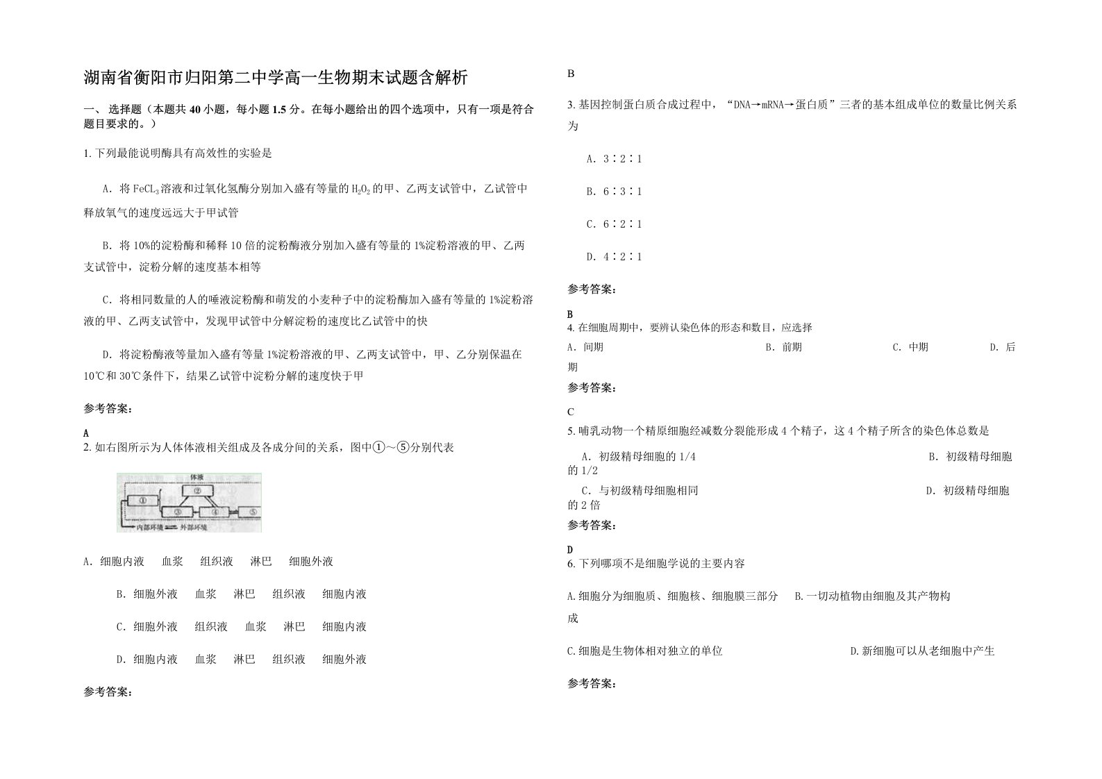 湖南省衡阳市归阳第二中学高一生物期末试题含解析