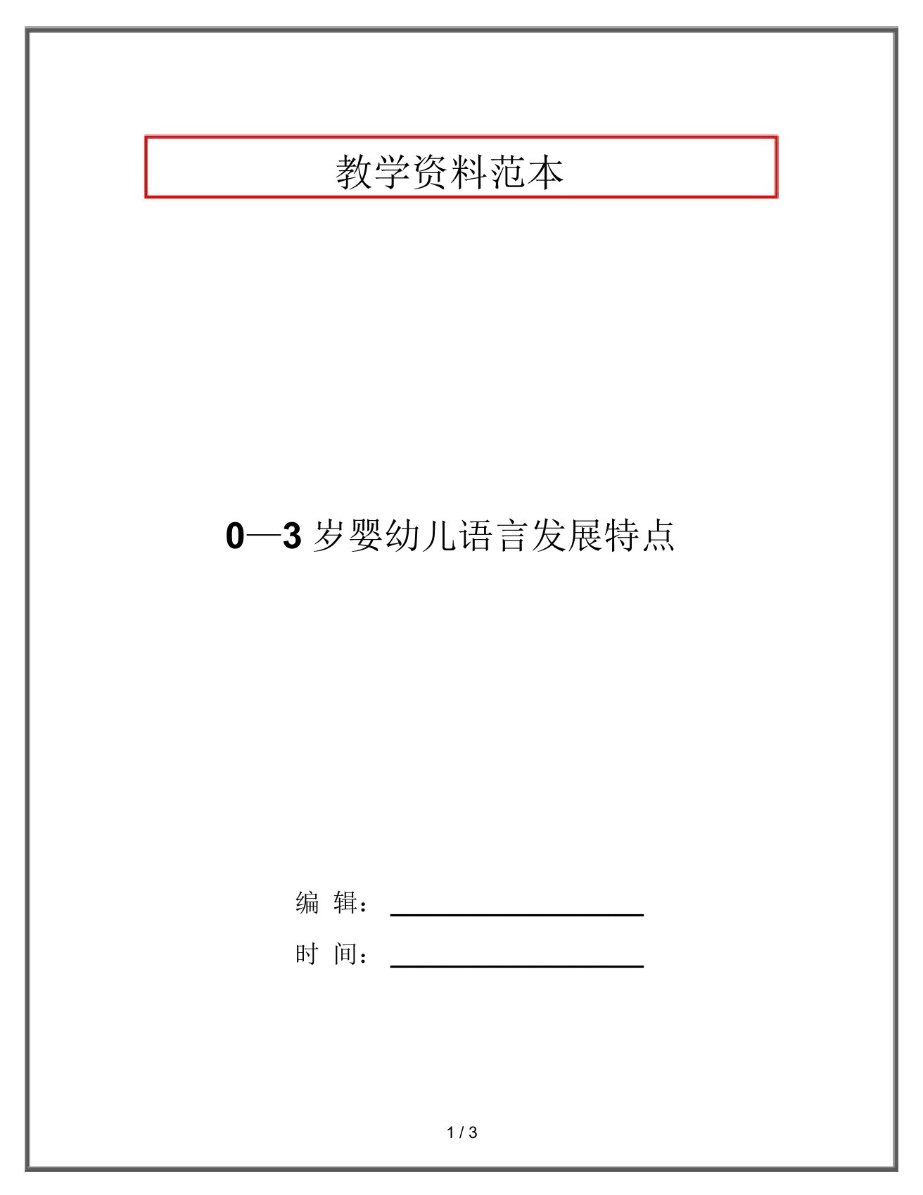 0—3岁婴幼儿语言发展特点