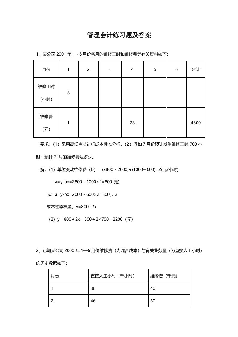 管理会计练习题及答案