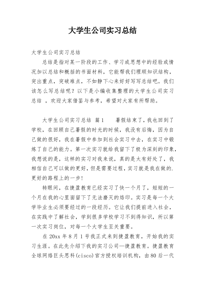 大学生公司实习总结_3