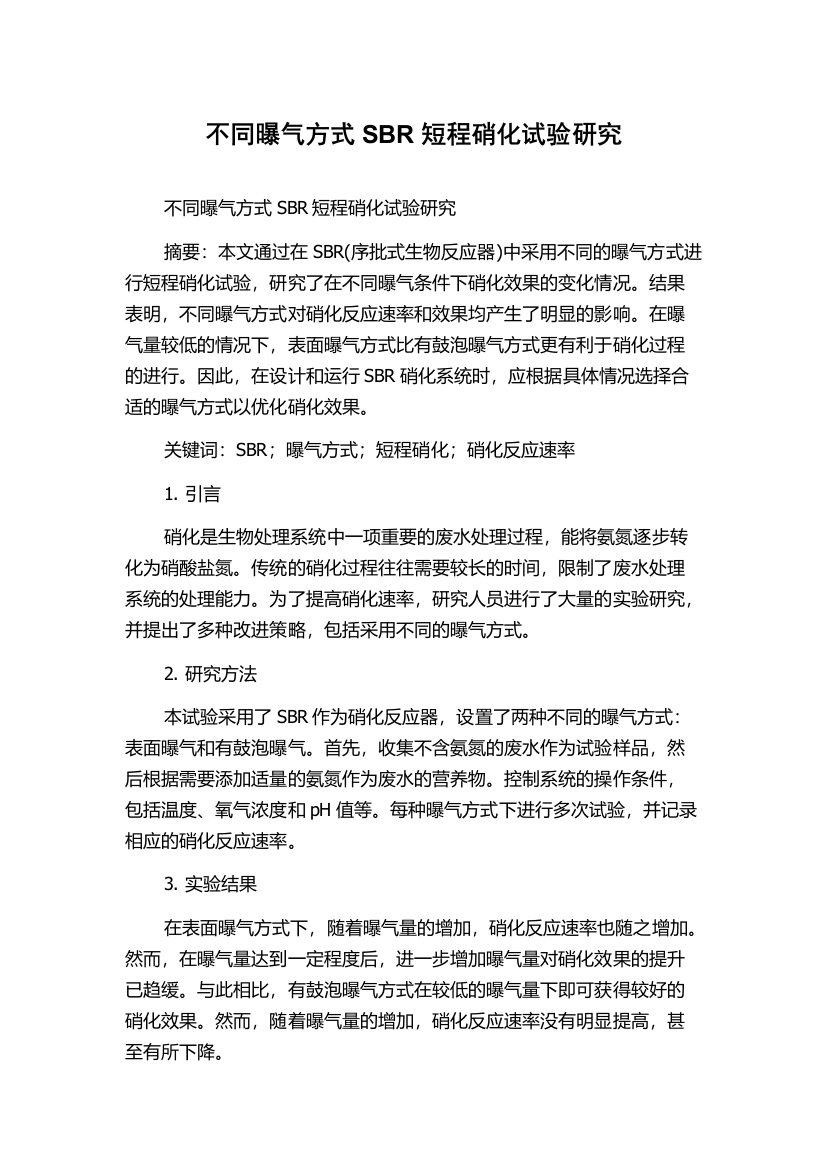 不同曝气方式SBR短程硝化试验研究