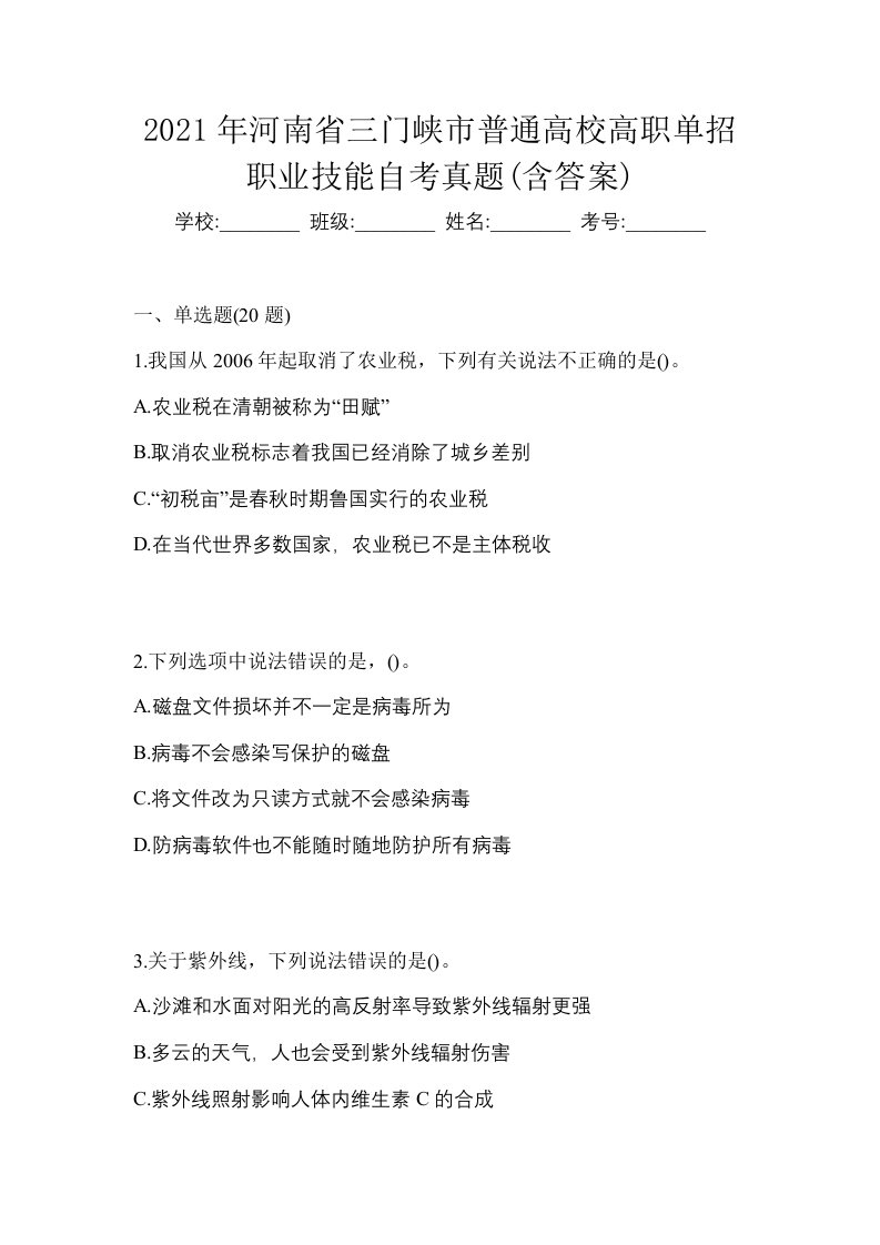 2021年河南省三门峡市普通高校高职单招职业技能自考真题含答案