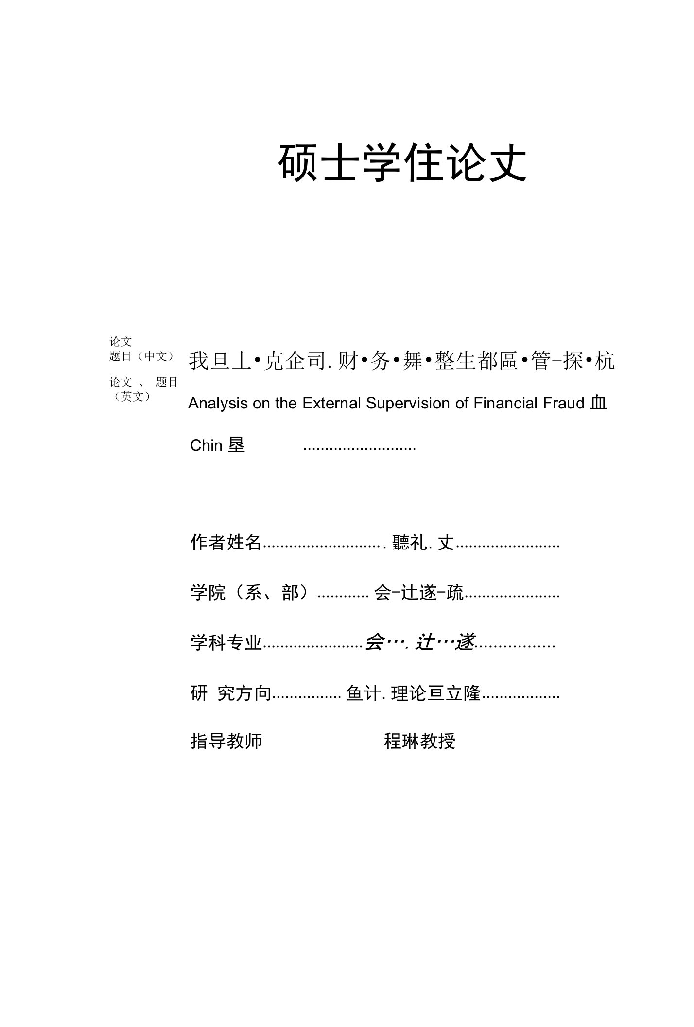 我国上市公司财务舞弊外部监管探析