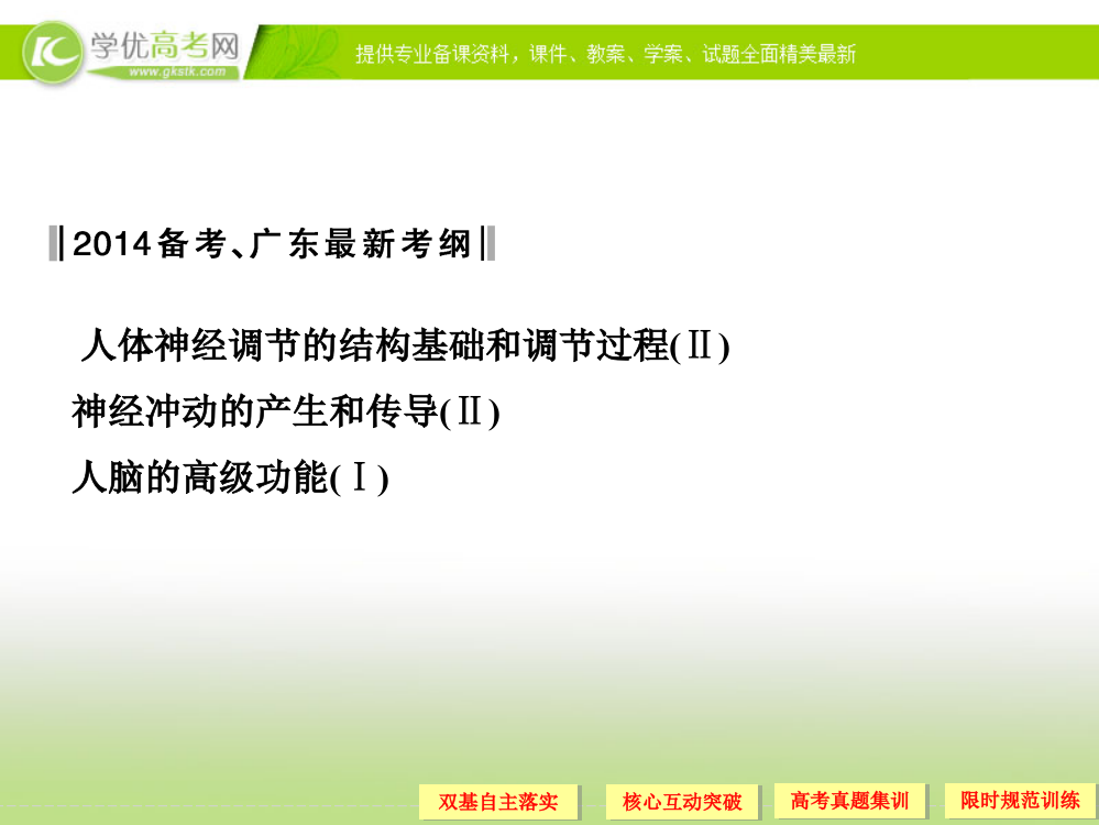 广东地区适用高考生物总复习通过神经系统的调节