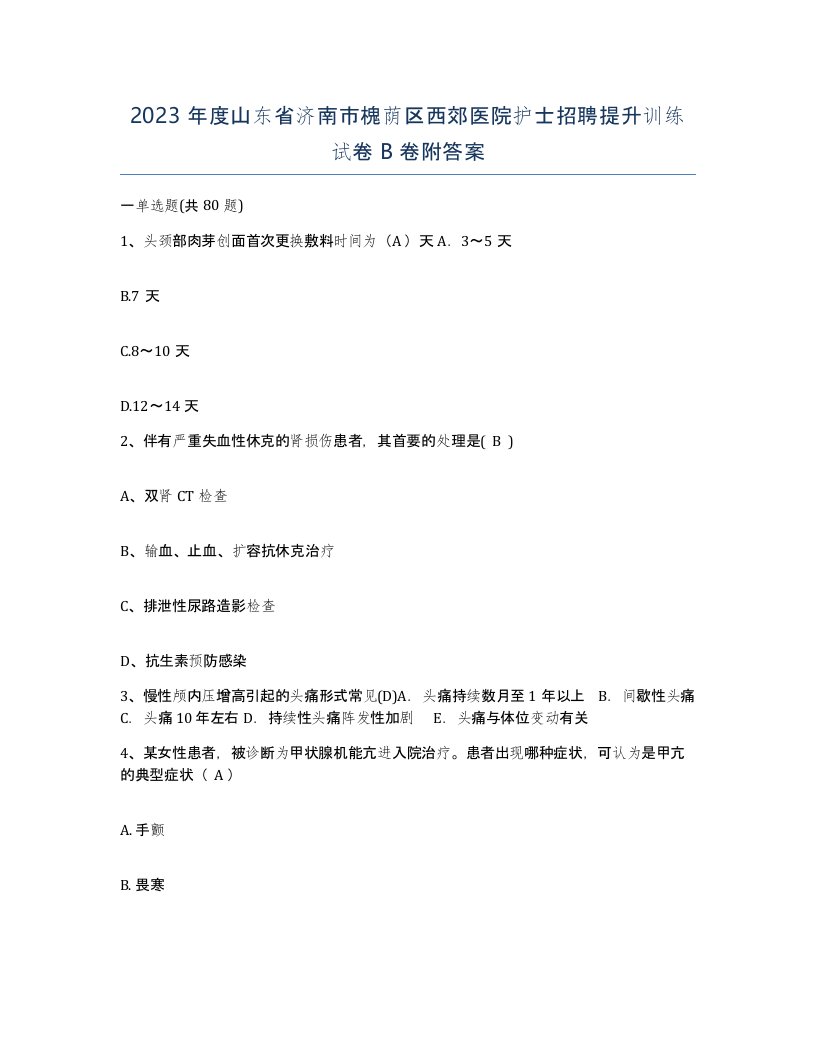 2023年度山东省济南市槐荫区西郊医院护士招聘提升训练试卷B卷附答案