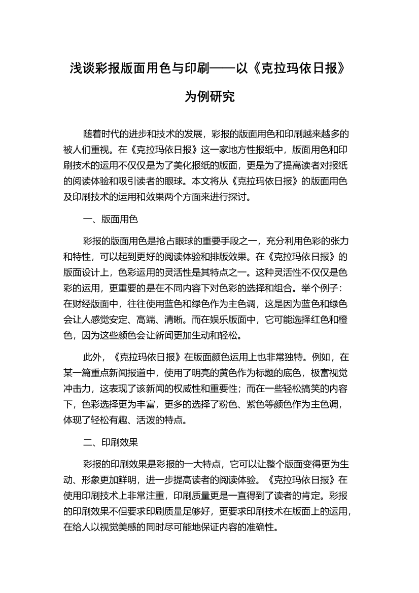 浅谈彩报版面用色与印刷——以《克拉玛依日报》为例研究