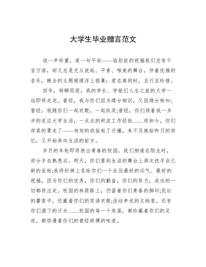 大学生毕业赠言范文