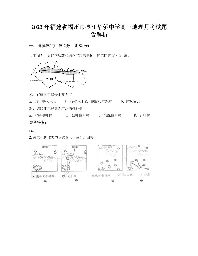 2022年福建省福州市亭江华侨中学高三地理月考试题含解析